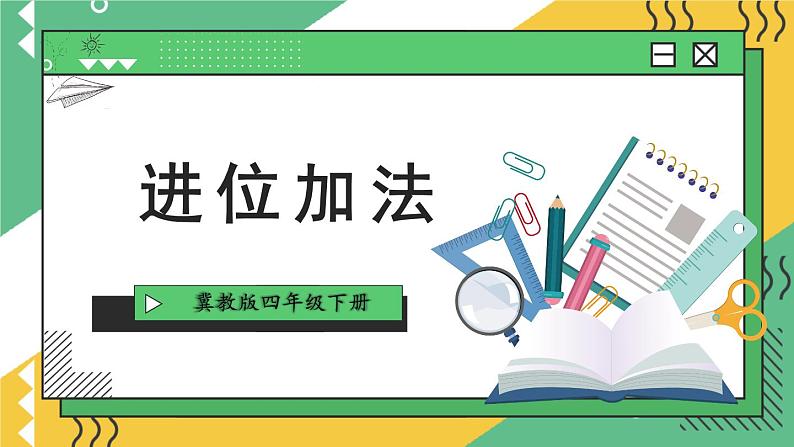 【冀教版】四下数学 《八 小数加法和减法》1.加减法  课件01