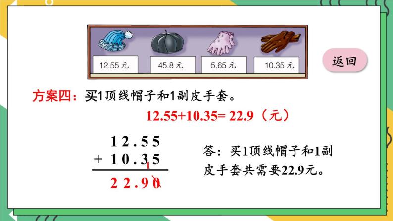 【冀教版】四下数学 《八 小数加法和减法》1.加减法  课件07