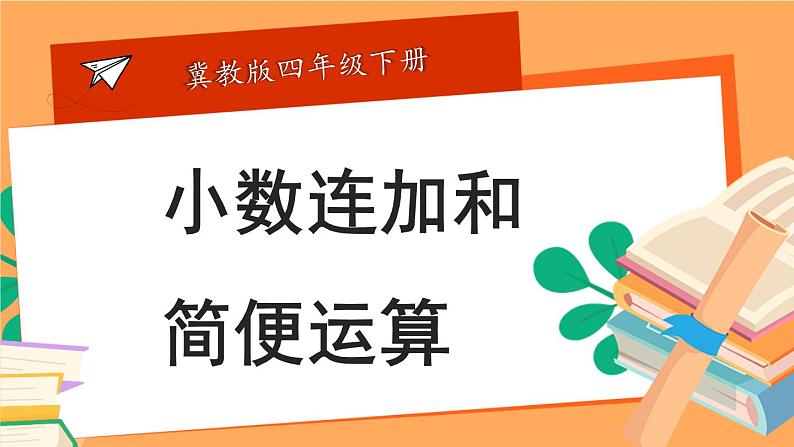 【冀教版】四下数学 《八 小数加法和减法》2.混合运算  课件01