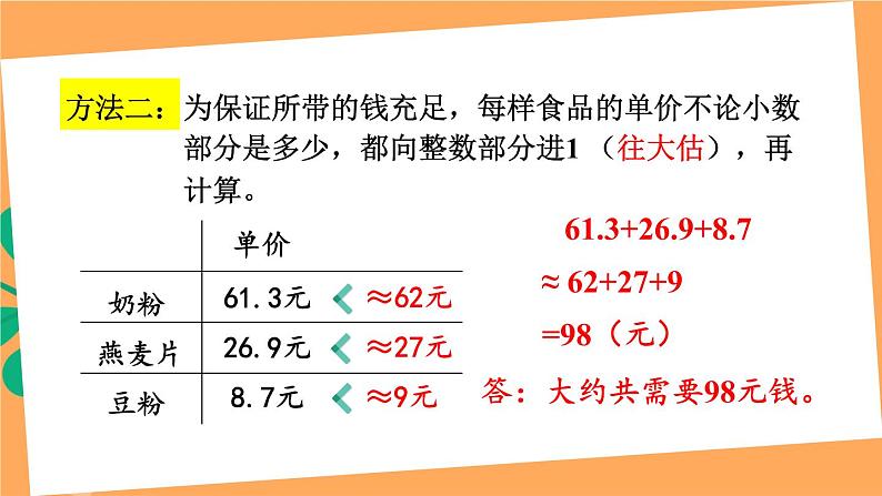 【冀教版】四下数学 《八 小数加法和减法》2.混合运算  课件07