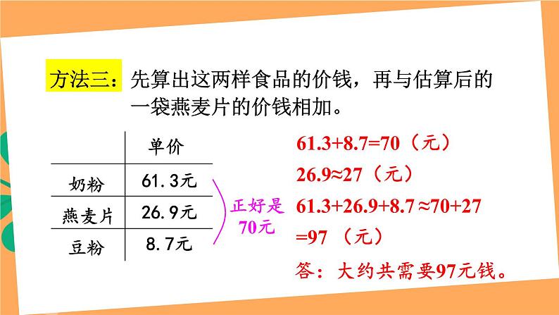 【冀教版】四下数学 《八 小数加法和减法》2.混合运算  课件08