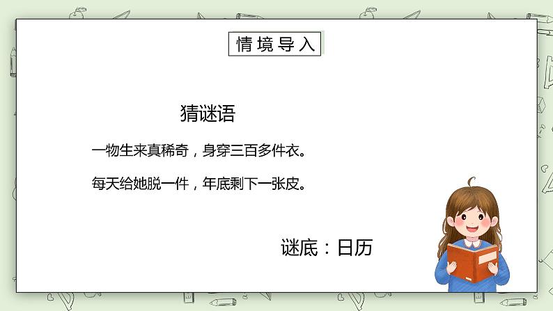 人教版小学数学三年级下册 6.1 年、月、日的关系 课件+教案+练习02