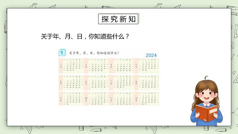 人教版小学数学三年级下册 6.1 年、月、日的关系 课件+教案+练习04