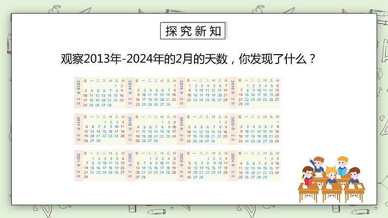 人教版小学数学三年级下册 6.1 年、月、日的关系 课件+教案+练习07