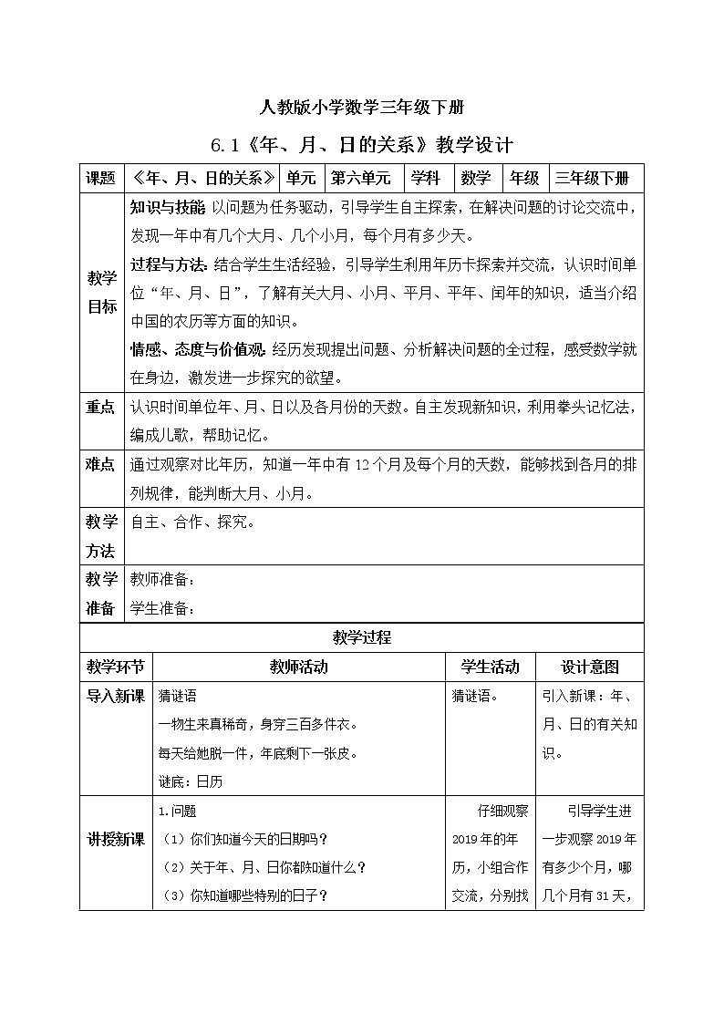 人教版小学数学三年级下册 6.1 年、月、日的关系 课件+教案+练习01