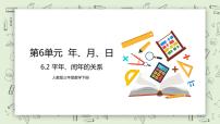 小学数学人教版三年级下册6 年、月、日年、月、日一等奖教学课件ppt