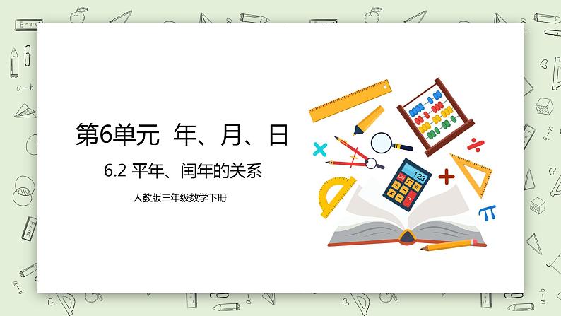 人教版小学数学三年级下册 6.2 平年、闰年的关系 课件+教案+练习01