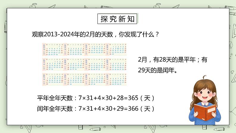 人教版小学数学三年级下册 6.2 平年、闰年的关系 课件+教案+练习04