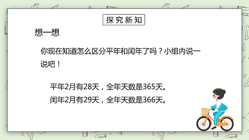 人教版小学数学三年级下册 6.2 平年、闰年的关系 课件+教案+练习05