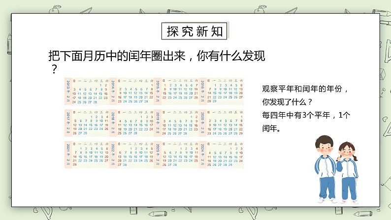 人教版小学数学三年级下册 6.2 平年、闰年的关系 课件+教案+练习06