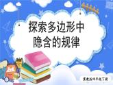 【冀教版】四下數(shù)學(xué) 《九 探索樂園》第1課時 探索多邊形中隱含的規(guī)律  課件