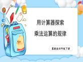 【冀教版】四下數(shù)學(xué) 《九 探索樂園》第2課時 用計算器探索乘法運算的規(guī)律  課件