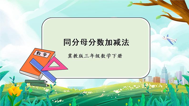 【冀教版】三下数学   八《分数的初步认识》2.简单分数加减法  课件01