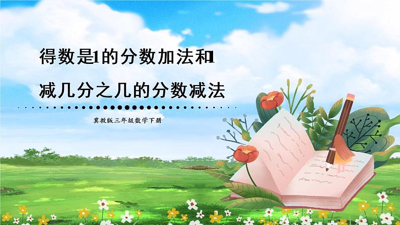 【冀教版】三下数学   八《分数的初步认识》2.简单分数加减法  课件01