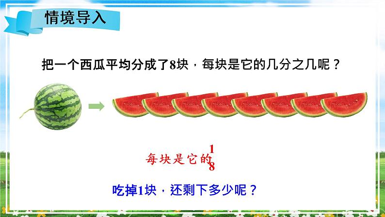 【冀教版】三下数学   八《分数的初步认识》2.简单分数加减法  课件02