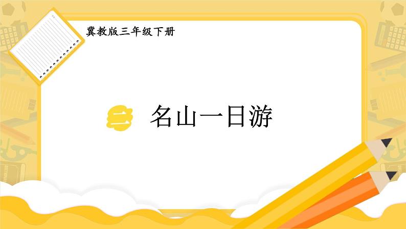 【冀教版】三下数学 二 《两位数乘两位数》名山一日游  课件01