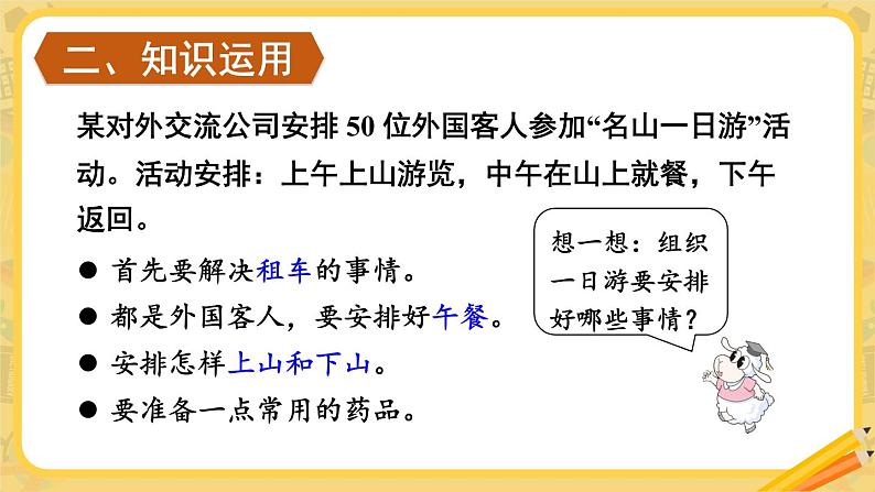 【冀教版】三下数学 二 《两位数乘两位数》名山一日游  课件03