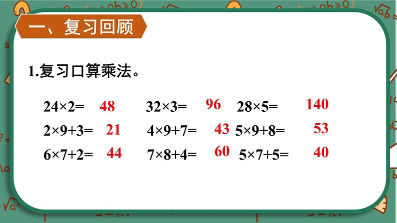 【冀教版】三下数学 二 《两位数乘两位数》1.乘法  课件02