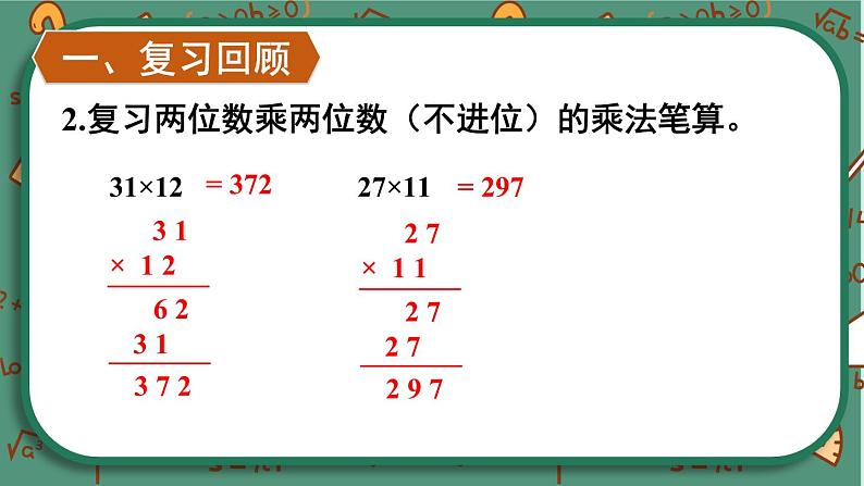 【冀教版】三下数学 二 《两位数乘两位数》1.乘法  课件03