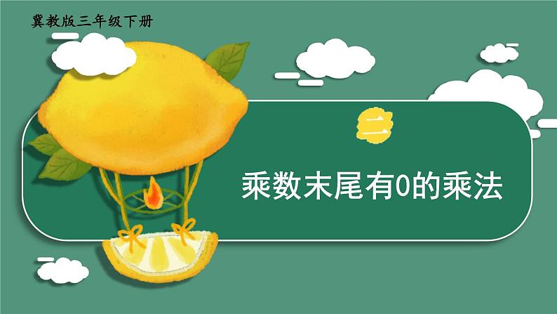 【冀教版】三下数学 二 《两位数乘两位数》1.乘法  课件01