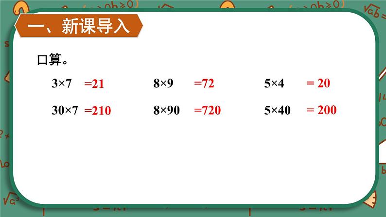 【冀教版】三下数学 二 《两位数乘两位数》1.乘法  课件02