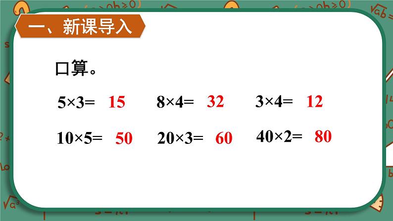 【冀教版】三下数学 二 《两位数乘两位数》1.乘法  课件02