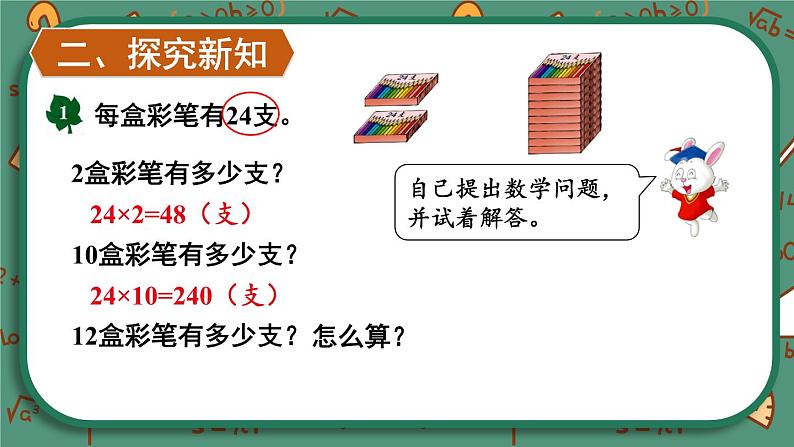 【冀教版】三下数学 二 《两位数乘两位数》1.乘法  课件03