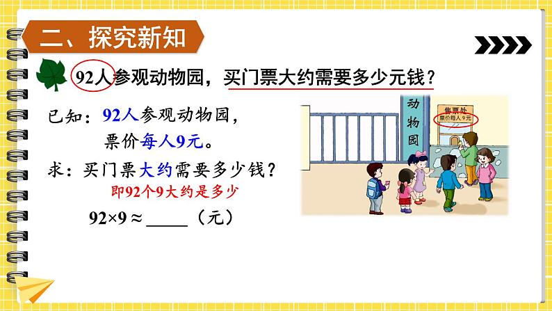 【冀教版】三下数学 二 《两位数乘两位数》2.乘法估算  课件03