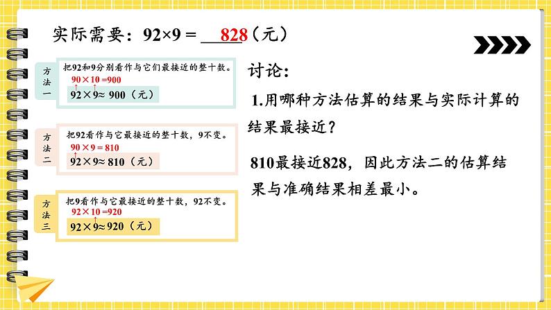 【冀教版】三下数学 二 《两位数乘两位数》2.乘法估算  课件05