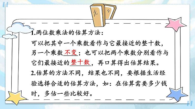 【冀教版】三下数学 二 《两位数乘两位数》单元复习  课件08