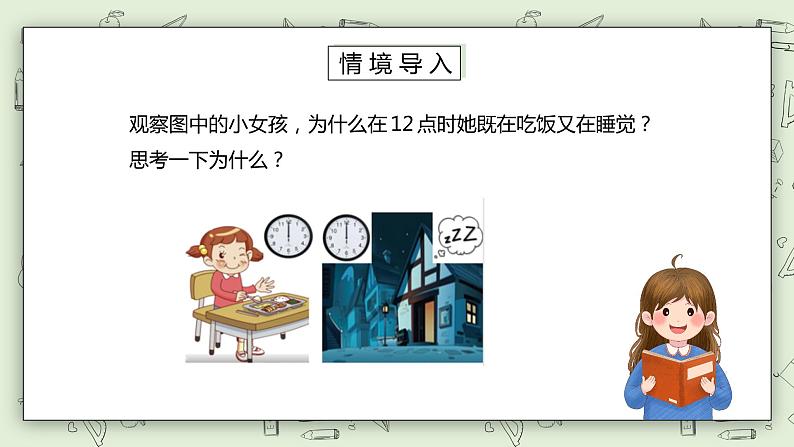 人教版小学数学三年级下册 6.3 24小时计时法 课件+教案+练习02