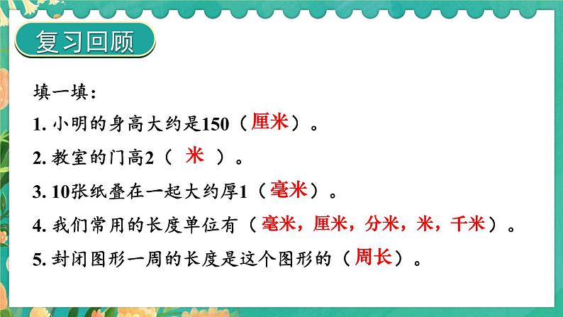 【冀教版】三下数学 七 《长方形和正方形的面积》1.面积和面积单位  课件02