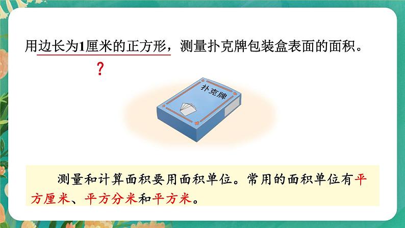 【冀教版】三下数学 七 《长方形和正方形的面积》1.面积和面积单位  课件03