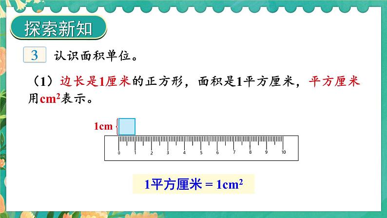 【冀教版】三下数学 七 《长方形和正方形的面积》1.面积和面积单位  课件04