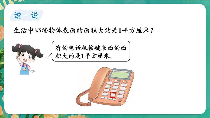 【冀教版】三下数学 七 《长方形和正方形的面积》1.面积和面积单位  课件05