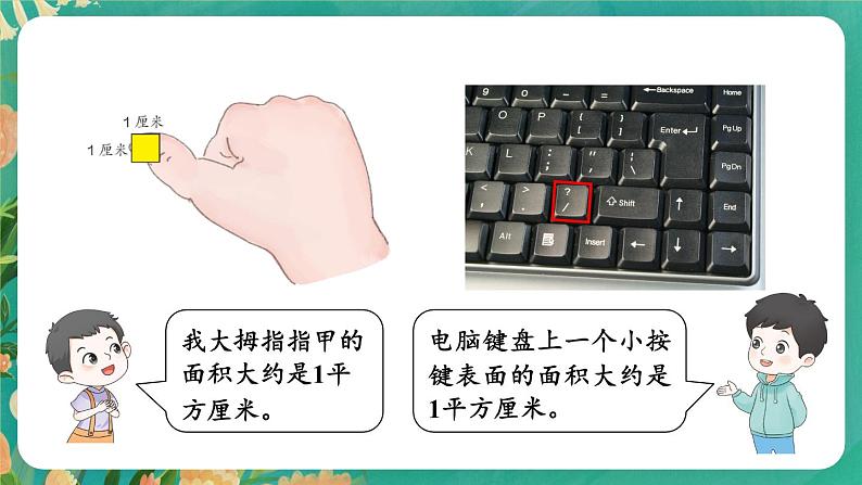 【冀教版】三下数学 七 《长方形和正方形的面积》1.面积和面积单位  课件06