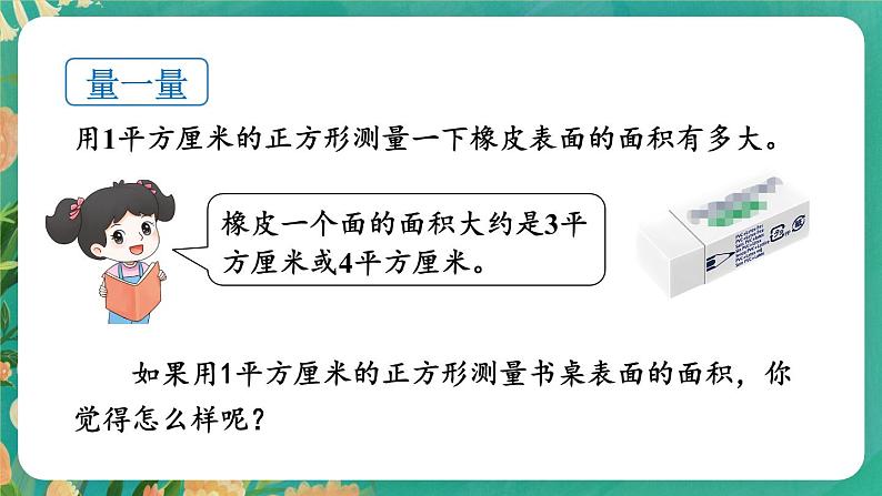 【冀教版】三下数学 七 《长方形和正方形的面积》1.面积和面积单位  课件07