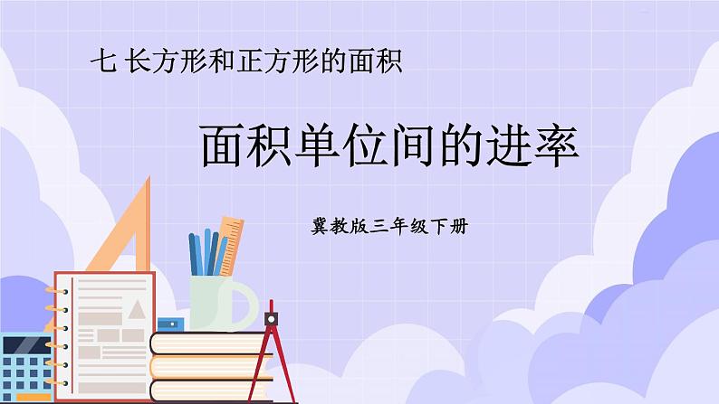 【冀教版】三下数学 七 《长方形和正方形的面积》1.面积和面积单位  课件01