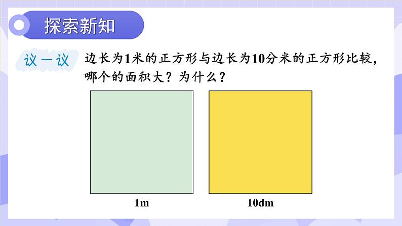 【冀教版】三下数学 七 《长方形和正方形的面积》1.面积和面积单位  课件03