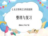 【冀教版】三下数学 七 《长方形和正方形的面积》  单元复习  课件