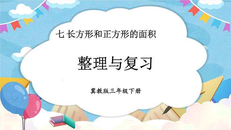 【冀教版】三下数学 七 《长方形和正方形的面积》  单元复习  课件01