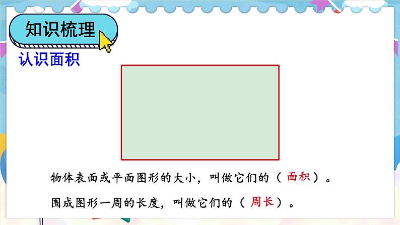 【冀教版】三下数学 七 《长方形和正方形的面积》  单元复习  课件03