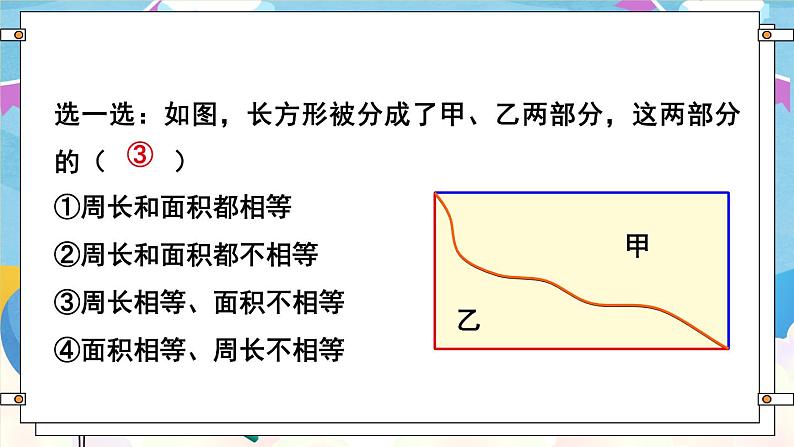 【冀教版】三下数学 七 《长方形和正方形的面积》  单元复习  课件04