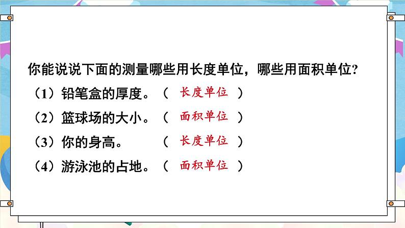 【冀教版】三下数学 七 《长方形和正方形的面积》  单元复习  课件06