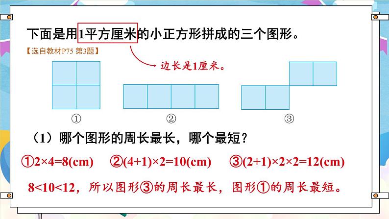 【冀教版】三下数学 七 《长方形和正方形的面积》  单元复习  课件07