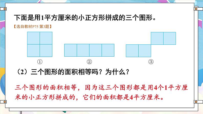 【冀教版】三下数学 七 《长方形和正方形的面积》  单元复习  课件08