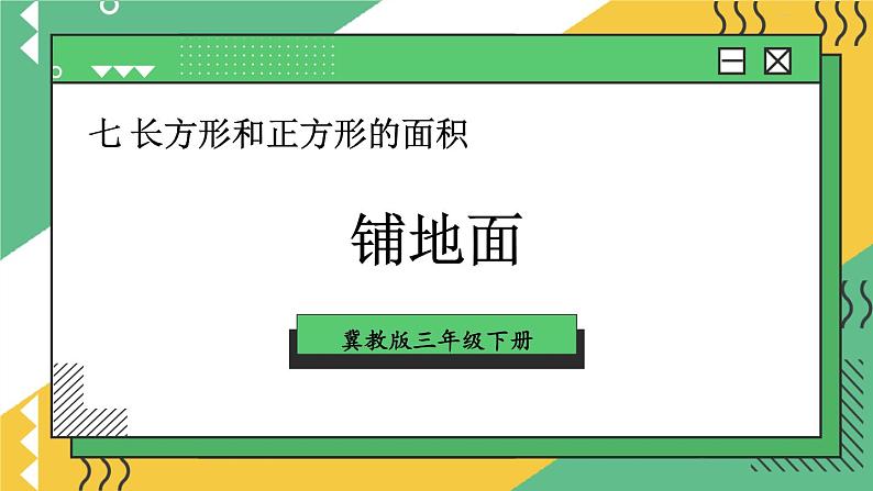 【冀教版】三下数学 七 《长方形和正方形的面积》铺地面  课件01