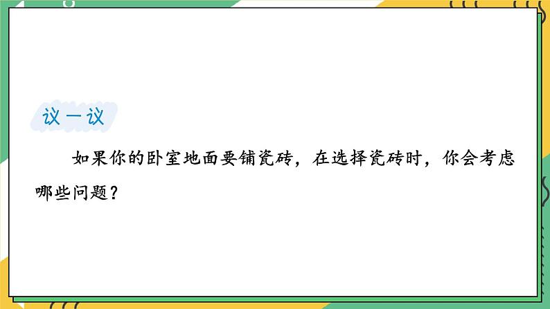 【冀教版】三下数学 七 《长方形和正方形的面积》铺地面  课件03