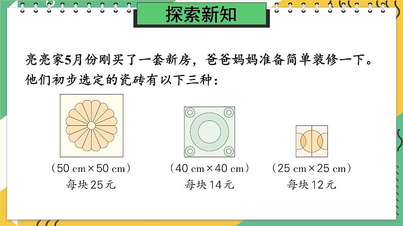 【冀教版】三下数学 七 《长方形和正方形的面积》铺地面  课件04