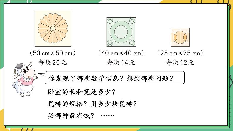 【冀教版】三下数学 七 《长方形和正方形的面积》铺地面  课件05